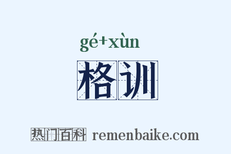格训是什么意思的图片